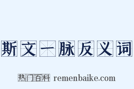 斯文一脉反义词是什么意思的图片